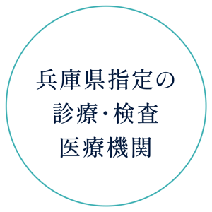 兵庫県指定の外来対応医療機関