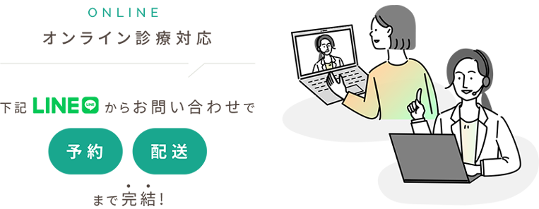 オンライン診療対応　下記LINEからお問い合わせで予約配送まで完結!