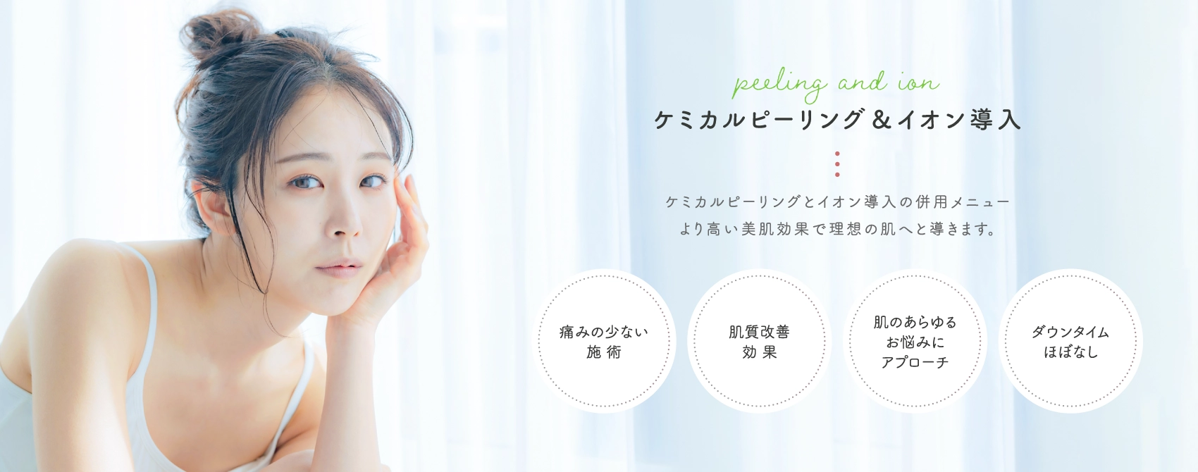 ケミカルピーリング&イオン導入